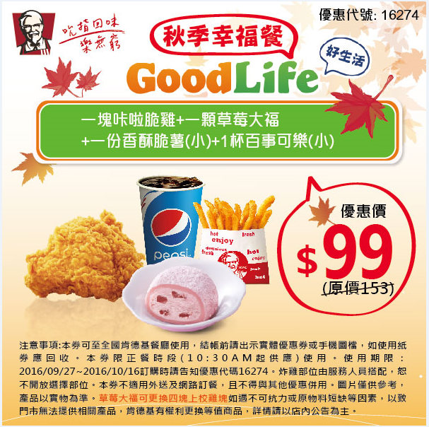 肯德基 GoodLife  秋季幸福餐優惠