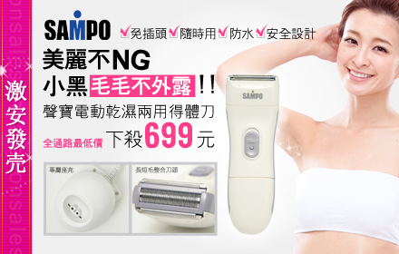 SHOPPING99 4.2折! - SAMPO乾溼兩用得體刀 - GoodLife半價團購情報