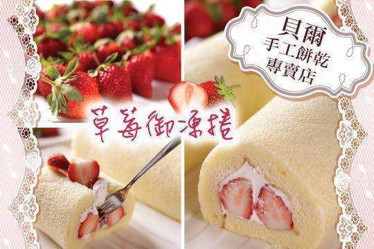 貝爾歐洲皇室手工餅乾專賣店 6.3折! - 草莓御凍捲(350g~400g) 