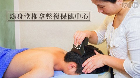 鴻身堂推拿整復保健中心 1.6折! - 全身推拿按摩課程90鐘