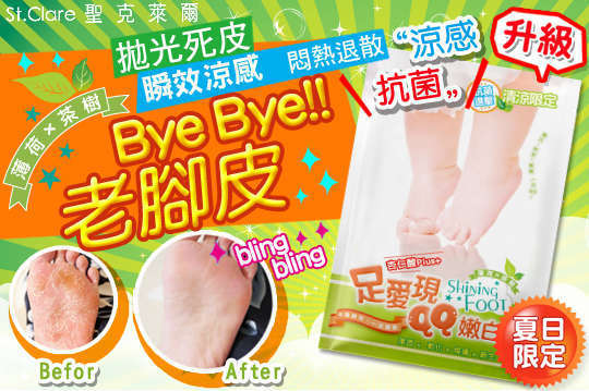 【st.clare 圣克莱尔】足爱现qq嫩白膜(清凉限定),不要让崩坏的脚皮