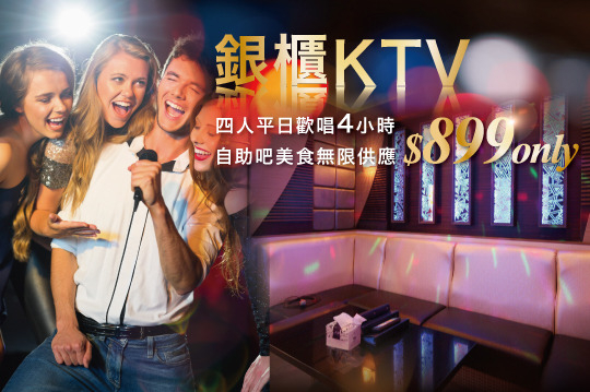 銀櫃KTV 4.5折! - 四人平日歡唱四小時+自助吧
