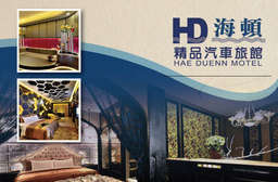 台中【海頓精品汽車旅館 HAE DUENN MOTEL】奢華大器的裝潢設計,帶來不凡的尊榮感受!獨立寬敞大空間,不受打擾的私密時光,最難忘的浪漫愛戀假期! 只要1999元,即可享有【台中-海頓精品汽車旅館 HAE DUENN MOTEL】浪漫愛戀假期〈含浪漫&閣樓雙人房住宿一晚 + 精緻早餐二客 + 獨立停車庫〉