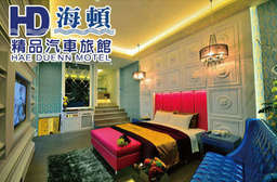 台中超殺優惠,最低3.5小時只要599元!【海頓精品汽車旅館 HAE DUENN MOTEL】獨立寬敞大空間,不受打擾的私密時光,最難忘的浪漫愛戀假期!假日不加價! 只要599元,即可享有【台中-海頓精品汽車旅館 HAE DUENN MOTEL】首波超麻吉小約會x平假日皆可使用AB休息方案〈含A.雙人房(雅緻風情) / B.雙人房(浪漫&閣) 不分平假日休息3.5小時(07:01-22:59)/休息2.5小時(23:00-07:00) + 獨立停車庫〉
