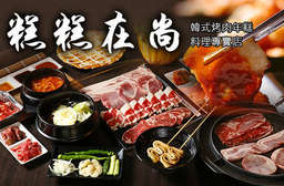 豪華韓式烤肉的逆襲!【糕糕在尚韓式烤肉年糕料理專賣店(復興店)】高水準肉品鮮嫩多汁,搭配獨特醬汁、多款韓式小菜,絕頂美味吃到飽! 大安區 只要1099元起,即可享有【糕糕在尚韓式烤肉年糕料理專賣店(復興店)】A.豪華韓式烤肉吃到飽 / B.豪華韓式烤肉吃到飽及深水炸彈一組