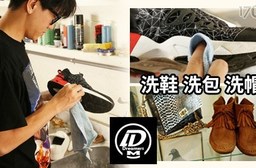 只要1,000元即可享有【Dreamers 洗鞋 洗包 洗帽 專門店】原價2,250元任選5雙鞋子清潔保養:所有鞋類不分款式,含清潔、除霉、簡單保養。