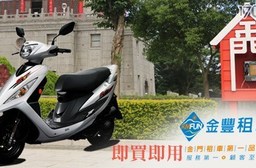 只要299元即可享有【金門-金豐租車】原價400元機車125cc GT Super車款24H租賃。