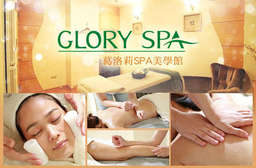 【GLORY SPA 葛洛莉SPA美學館】給女人充滿誘惑的完美線條,再現純淨,保溼,亮透美肌,隨時散發無與倫比的迷人魅力! 19家分店 只要399元起,即可享有【GLORY SPA 葛洛莉SPA美學館】A.客製魔力緊俏美型40分 / B.冰河燦白水妍FaceSpa100分 / C.淨.勻.暢 經典美體舒壓100分(手技80分) / D.茉莉馨活(美妍+舒壓+體雕)全保養SPA140分