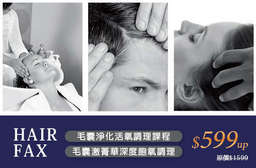 舒活頭皮,達到真正的深呼吸!【HAIR FAX 頭皮概念館】頂級專業髮品,針對頭皮問題,加強改善,並修護受損的髮絲,讓頭髮更強健! 16家分店 只要599元起,即可享有【HAIR FAX 頭皮概念館】A.毛囊淨化活氧調理課程 / B.毛囊激菁華深度飽氧調理