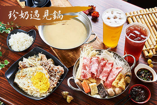 珍奶遇見鍋 7.1折! - 平假日皆可抵用105元消費