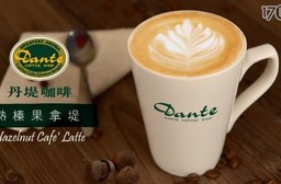 外帶:平均每杯最低只要63元起即可享有【Dante Coffee 丹堤咖啡】熱榛果拿堤咖啡(12oz)5杯/10杯。