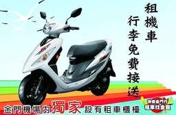 金門 想到金門旅遊的朋友,這下有福囉!【金門-金豐租車】直接機場取還車,假日不加價、平假日皆可使用!解決你的交通問題,任您盡情暢遊! 只要199元起,即可享有【金門-金豐租車】直接機場取還車、平假日皆可使用超特惠租車AB方案〈含A.機車125cc GT Super車款24H租賃 / B.東庚DBX電動車24H租賃〉