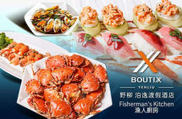 正港尚青海鮮配美景!【野柳泊逸渡假酒店(Fisherman's Kitchen漁人廚房)】北海岸野柳風景區美麗海景搭配豐富佳餚,絕美饗宴就此展開! 萬里區 只要588元,即可享有【野柳泊逸渡假酒店(Fisherman's Kitchen漁人廚房)】彭派海陸自助式吃到飽〈特別推薦:各式異國冷盤、生魚片吧、螃蟹、金沙花枝、海鮮義大利麵、蠔油蒸鮮魚、三杯杏鮑菇、廚師現煎鐵板燒、各類水果、麵包、湯品、甜點、飲品、冰品哈根達斯無限量供應〉