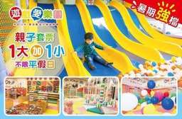 【yukids Island 遊戲愛樂園】日本最受歡迎的兒童樂園!通過日本安全認證及國際專利申請,推出不分時段歡樂玩耍!讓寶貝在遊戲中享受成長學習!門票一張230元起! 12家分店 只要250元起,即可享有【yukids Island 遊戲愛樂園】入場門票(大店) A.一張 / B.二張〈每張含大人一名 + 小孩一名,B方案可同時或分次使用〉