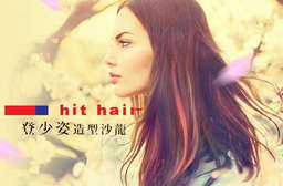 多種變髮專案任選!【hit hair登少姿造型沙龍】在台三十多年屹立不搖!以專業技術與時尚眼光,為迎接新季節的您變化不同造型! 7家分店 只要299元起,即可享有【hit hair登少姿造型沙龍】A.夏日輕盈頭皮髮理 / B.hit hair精緻(洗剪/洗護)二選一 / C.髮色美麗無限 / D.玩美造型變髮(不限髮長)
