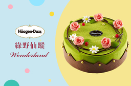 2017 心 ‧ 寵愛獻禮!【哈根達斯 Häagen-Dazs】人氣新品賽車手、花園圓舞曲、綠野仙蹤等冰淇淋蛋糕,折抵優惠,平假日皆可使用! 21家分店 只要600元,即可享有【哈根達斯 Häagen-Dazs】平假日皆可抵用1000元消費金額〈特別推薦:新品-賽車手、花園圓舞曲、綠野仙蹤、小王子、小公主、夏洛特蛋糕、榛情巧克力等〉七吋冰淇淋蛋糕皆可使用
