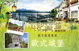 日月潭 【日月潭-山中城宝渡假民宿】綠意中藏著濃濃歐風,貼近自然的舒適氛圍,讓人沉浸於山城的寧靜悠閒! 12人包棟超優惠,平日入住再送日月潭船票12張! 只要2980元起,即可享有【日月潭-山中城宝渡假民宿】親子優惠專案四人/六人/包棟12人專案〈含A.(101山景親子套房/301景觀四人套房)/B.景觀六人房/C.(101+201+202+203+301)住宿一晚+活力早餐+景觀陽台+寬頻上網+免費停車,A方案另含日月潭船票四張+迎賓午茶,B方案另含(日月潭船票六張+迎賓午茶)/DIY烤...