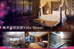 雲林 【風華渡假旅館Villa Motel】極致放鬆南洋假期,讓城市旅人獲得悠閒的釋放,體驗絕妙風華!6/30前入住可享加一人免費,7/1起入住再享精美禮物一份 ! 只要1999元起,即可享有【雲林-風華渡假旅館Villa Motel】城市旅人AB專案〈含A.經典風華套房/B.典藏風華套房 雙人住宿一晚 + 特製活力早餐二客 + 設施:免費VOD影片隨選系統、大理石按摩浴缸、免費WIFI〉6/30前入住再享加一人免費入住(含早餐+備品+床墊),7/1起入住再享精美禮物一份