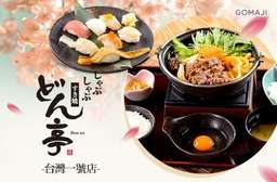 來自日本台灣吉野家引進【どん亭Don tei 上極火鍋壽喜燒(台灣一號店)】!以一期一會的用心來服務每位顧客!單人優惠~要搶要快!炙鱻極上御膳超值推薦! 中山區 只要399元起,即可享有【どん亭Don tei 上極火鍋壽喜燒(台灣一號店)】A.單人午日御膳套餐 / B.單人壽司御膳套餐