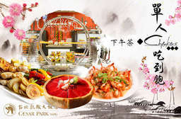 上菜囉!擁抱全球無數珍饈~穿越五鐵共構都會核心!【台北凱撒大飯店-Checkers】推出單人自助百匯吃到飽!海陸集錦、甜點、熟食等,一次滿足! 要搶要快! 中正區 只要529元,即可享有【台北凱撒大飯店-Checkers】平假日單人自助下午茶BUFFET吃到飽