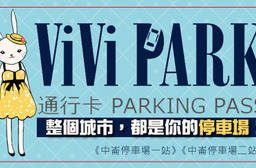 只要2,599元即可享有【ViVi PARK《中崙停車場一站》/《中崙停車場二站》】原價10,000元連續使用30日停車通行卡乙張(限停一般小客車或3.5噸小貨車)。