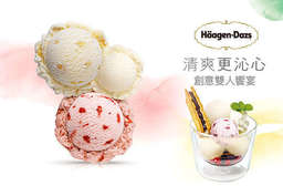 【哈根達斯 Häagen-Dazs】橫掃酷暑的經典冰淇淋創意雙人饗宴,綿密細緻曼妙口感,冰涼香濃頂級滋味,高規格帶給你無止盡的感動! 8家分店 只要499元(雙人價),即可享有【哈根達斯 Häagen-Dazs】經典冰淇淋創意雙人饗宴〈含沁夏優格/花之戀/瓦夫假期/繽紛莓果蛋糕佐冰淇淋/草莓千層蛋糕冰淇淋/格魯耶爾起司塔佐冰淇淋/優游芒夏/草莓悠優 八選二〉