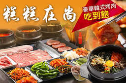 豪華韓式烤肉的逆襲!【糕糕在尚韓式烤肉年糕料理專賣店(復興店)】高水準肉品鮮嫩多汁,搭配獨特醬汁、多款韓式小菜,絕頂美味吃到飽! 大安區 只要1000元(雙人價),即可享有【糕糕在尚韓式烤肉年糕料理專賣店(復興店)】豪華韓式烤肉吃到飽〈含烤豬五花肉、烤豬梅花肉、烤牛五花肉、烤牛小排、醬烤豬肉、拌飯、部隊湯/辣豆腐 二選一、10種韓國家庭式小菜、包肉生菜、白飯、每日熱湯、四種口味冰淇淋、多款飲料〉