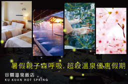 谷關 暑假親子森呼吸~【谷關溫泉飯店】享受日式松竹野溪溫泉,露天大眾SPA、八仙山冷泉等,浸泡優質天然湯泉,給你最放鬆的假期時光! 只要1999元起,即可享有【谷關溫泉飯店】暑假親子森呼吸.超殺溫泉優惠假期AB方案〈含AB.雅緻雙人房住宿一晚 + 元氣自助式早餐券 + 風味晚餐 + 露天大眾SPA、八仙山冷泉使用、蒸氣室、溫泉魚泡腳池 + 免費停車場 + 雙人下午茶(鬆餅+咖啡/紅茶/綠茶 三選二),B方案另含東豐綠色自行車招待券+谷關溫泉免費泡湯券(效期:2017/8/13)〉