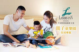 新竹 限時搶購!全新開幕【竹湖暐順麗緻文旅】FUN暑假2大1小親子童樂園,客房內附童幻帳棚、玩具、積木、兒童備品等,享受天倫之樂,體貼入心,更勝於家! 只要3688元,即可享有【新竹-竹湖暐順麗緻文旅】FUN暑假2大1小~親子童樂園住房專案〈湖鵲客房(一大床)/湖鵲雙床房(二中床)住宿一晚 + 成人早餐二客+兒童早餐一客 + 房內兒童遊樂設施使用(童幻帳篷、安全玩具、創造力積木、造型抱枕) + 飯店設施使用(健身房、SPA) + 免費停車〉麻吉好康:1. 童樂園住房好禮(造型氣球一顆+Tr...