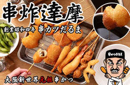 大阪美食前三名!【串炸達摩 串カツだるま(台北店)】饕客必吃夏季開胃獨饗餐!嚴選新鮮在地食材,包裹日本麵衣油炸,再加上獨門醬汁!日本近百年歷史,火紅登場! 中山區 只要265元起,即可享有【串炸達摩 串カツだるま(台北店)】A.串炸達摩x台北經典獨享餐 / B.串炸達摩x達摩經典獨享餐