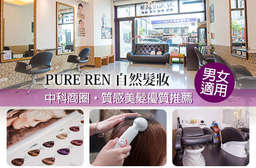 位於中科商圈,質感美髮優質推薦!【PURE REN 自然髮妝】賦予秀髮再一次亮麗光采,捲度蓬鬆、顏色明亮動人!男女皆可使用! 西屯區 只要399元起,即可享有【PURE REN 自然髮妝】A.小資女孩/陽光型男洗剪專案 / B.夏日桃花質感紛色染髮專案 / C.彈力塑型QQ燙髮專案