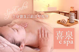 好命兒贏好運~【喜泉c spa】臉部毛孔淨化、全身放鬆按摩與保養舒壓課程,為您紓解緊繃身驅,拋開疲憊,徹底放鬆輕盈、自在美麗! 西屯區 只要499元起,即可享有【喜泉c spa(西屯店)】A.全身鹽蛋活絡舒壓按摩共110分(手技80分) / B.臉部開運毛孔淨化活氧課程共60分(手技60分) / C.瀊太極推背舒壓循環課程共60分(手技40分) / D.暖身舒壓淨顏活氧課程共130分(手技100分)