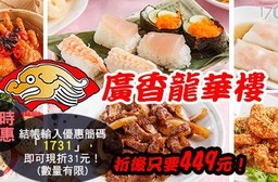 吃到飽!只要480元即可享有【廣香龍華樓餐廳】原價549元平假日午晚餐單人吃到飽。