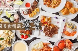 吃到飽!只要659元起即可享有【台北馥敦飯店《南京館-日安西餐廳 La Chinoiserie Café》】原價最高1,539元多國美食精選饗宴吃到飽:單人方案/雙人方案。