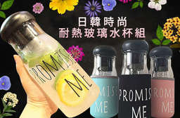 【日韓時尚耐熱玻璃水杯組750ML(附杯套)】可耐熱、可泡茶,時尚的杯身設計,搭配實用的功能,難怪好多人都有這一杯! 每組只要129元起,即可享有日韓時尚耐熱玻璃水杯組750ML(附杯套)〈任選1組/2組/4組/8組/12組/14組/16組,顏色可選:粉/白/藍/黑,杯套顏色隨機出貨〉