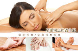 再現細嫩幼滑的足部肌膚,滑溜的觸感讓您超驚奇!【尼羅河足體養生館】嫻熟的手法順著肌肉慢慢按壓,一吋一吋放鬆緊繃的疲憊感受~ 萬華區 只要399元,即可享有【尼羅河足體養生館】腳底按摩60分(手技40分)/全身指壓按摩60分(手技40分) 二選一〈(腳底按摩:薰衣草精油足浴+頸肩背舒緩熱敷+腳底按摩)/(全身指壓按摩:薰衣草精油足浴+頸肩背舒緩熱敷+全身指壓按摩) 二選一〉