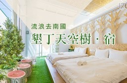 只要1,680元起即可享有【墾丁天空樹.宿】原價最高30,000元南國星空浪漫傳說專案:(A)草原溫馨雙人房住宿乙晚/(B)草原溫馨四人房住宿乙晚/(C)十六人包棟住宿乙晚,專案皆享:早餐+Wi-Fi。