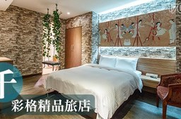 只要599元(雙人價)起即可享有【千彩格精品旅店】原價最高980元浪漫時光休息專案:(A)情人套房休息三小時/(B)情人套房休息五小時/(C)時尚套房休息三小時/(D)時尚套房休息五小時。