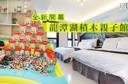 只要1,899元起即可享有【宜蘭 龍潭湖積木親子館】原價最高7,600元假日不加價!親子出遊一泊二食之旅:(A)雙人套房乙晚(附泡湯池)/(B)三人套房乙晚(附泡湯池)/(C)四人套房乙晚(附泡湯池)/(D)六人套房乙晚(附泡湯池),專案皆含:中西活力自助式早餐+下午茶 + 台灣足鞋館門票 + 免費寬頻無線上網(需自備電腦) + 溫泉魚泡腳SPA使用券 + 宜蘭旅遊導覽諮詢 + 免費停車場 + 數家宜蘭知名伴手禮貴賓券 + 泉鄉定食八折午晚餐劵 + 謙慧按摩折價券100元