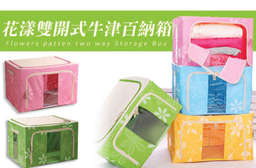 魔術收納NO.1~【雙開式牛津收納箱(55L/66L/88L)/花漾雙開式牛津百納箱超大容量歡樂組】聰明把居家空間變得繽紛整潔,3種尺寸、多色任選,堅固耐用! 只要249元起,即可享有雙開式牛津收納箱(55L/66L/88L)/花漾雙開式牛津百納箱超大容量歡樂組等組合