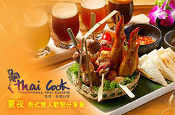 南洋新『食』尚,夏夜最開胃!【Thai cook 泰酷.泰國料理】提供經典泰式風格料理,充滿南洋風情的和煦暖意,夏日的夜晚就是要如此愜意,享受燒烤串配啤酒! 大安區 只要599元(雙人價),即可享有【Thai cook 泰酷.泰國料理】夏夜泰式雙人歡聚分享餐〈綜合烤物一份(含泰式香烤雞翅二串+泰式沙嗲烤雞肉二串+烤綜合丸子二串+水果豬肉串一份+烤菇串一份+碳烤吐司四片) + 比利時進口精釀生啤150cc 任選四(特別推薦:農夫啤酒、小鳥無麩質金牌啤酒、騎士啤酒、修士黑啤酒、豪格登啤酒)〉