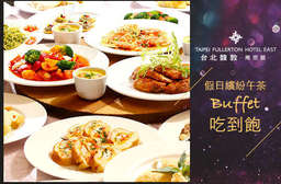 假日單人繽紛午茶 Buffet 吃到飽,愜意好 "食" 光!【台北馥敦飯店《南京館》】多樣化美味,讓您光看就覺得心滿意足,每一口都是幸福的延伸! 松山區 只要388元,即可享有【台北馥敦飯店《南京館》】假日單人繽紛午茶Buffet吃到飽〈特別推薦:生魚片吧(新鮮鯛魚刺身、旗魚刺身等)、歐式冷盤、各式無國界料理、沙拉吧、新鮮水果、繽紛甜點、明治冰淇淋等無限享用〉
