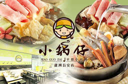 眾多美味任挑任選,【小鍋仔平價小火鍋 蘆洲長安店】為您打造出獨一無二的鍋物盛宴!提供平價優質鍋物,讓您吃得盡興又滿足! 蘆洲區 只要96元,即可享有【小鍋仔平價小火鍋 蘆洲長安店】平假日皆可抵用120元消費金額〈特別推薦:海鮮鍋、三鮮鍋、溫體雞肉鍋、沙茶豬肉鍋、菇菇蔬菜鍋、蒙古天香鍋、酸菜白肉鍋〉