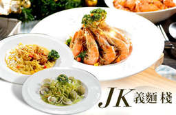 【JK義麵棧】美麗的青綠色彷彿預告美味的來臨,稠香細緻的青醬緊緊包裹著義大利麵,搭配上飽滿碩大的蛤蠣,天衣無縫的組合,直扣人心弦,廢寢難忘吶! 板橋區 只要179元,即可享有【JK義麵棧】JK經典單人餐〈(奶油蝦蝦/奶油蛤蠣/奶油干貝/奶油嫩雞/蕃茄蝦蝦/蕃茄蛤蠣/蕃茄嫩雞/青醬蛤蠣/青醬干貝/青醬嫩雞,上述可選直麵、筆管麵或燉飯)/XO蝦蝦義大利麵/XO干貝義大利麵/蒜香蛤蠣義大利麵/蒜香嫩雞義大利麵/奶香南瓜雞肉麵/香濃起司雞肉麵 30選1 + 奶油濃湯1碗 + 可爾必思/檸檬紅茶/特...