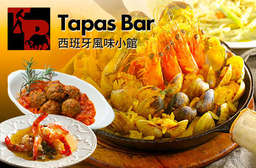 近捷運古亭站!【Tapasbar西班牙風味小館】鮮蝦、蛤蠣、花枝等新鮮海鮮撲滿在香Q的米飯上,鮮甜海味在舌尖綻放,異國美味無法擋! 中正區 只要280元,即可享有【Tapasbar西班牙風味小館】平假日皆可抵用400元消費金額〈特別推薦:西班牙海鮮燉飯、香蒜辣蝦、地中海羊排、香煎墨魚、西班牙牛肉丸〉