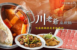 無可匹敵的組合啊~熱炒+麻辣=極致台料理!【川老爺麻辣鍋】必點美國牛小排、霜降牛、羊肩肉、牛筋、蝦仁漿、蔥爆牛肉等,每桌再加贈洛神冰沙一壺! 內湖區 只要279元,即可享有【川老爺麻辣鍋】週一至週日可抵用400元消費金額(僅適用火鍋及熱炒類)〈特別推薦:麻辣鍋、酸菜白肉鍋、美國牛小排、霜降牛、羊肩肉、牛筋、老油條、蝦仁漿、大白菜、高麗菜、蔥爆牛肉、四季肥腸、宮保雞腿、蔥爆蝦、鳳梨蝦球、紹興酒烤香腸、XO醬高麗菜等,鍋底(鴨血、豆腐)、白飯無限供應〉每桌加贈洛神冰沙一壺