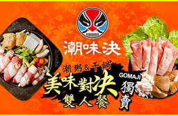 多分店適用!【潮味決】雙人餐,CP值超高!用料新鮮!乾式拌炒、湯少、醬香 ─ 極品干鍋 VS 完美潮粥 ─ 砂鍋煲粥、滑順、鮮美。今天你要哪一道? 6家分店 只要338元(雙人價),即可享有【潮味決】潮粥&干鍋美味對決雙人餐〈招牌干鍋(經濟)系列四選一 + 砂鍋粥系列五選一 + 秘醬蘿蔔糕一份 + 椒鹽炸百頁一份 + 醋酸蘿蔔一份 + 飲料、開胃辣菜無限供應〉