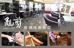 換髮不限髮長!使用專業品牌給秀髮細緻呵護!【亂剪集團(自強店)】經設計師巧手變髮,換上時尚造型,近捷運三重國小站! 三重區 只要899元,即可享有【亂剪集團(自強店)】質感換髮造型(不限髮長)〈髮型溝通 + 深層洗髮 + 設計師造型剪髮 + 溫朔燙/梨花燙/空氣燙/髮根燙/冷朔燙/ 質感單色染髮(全染/挑染/片染) 任選一 + 染或燙後西班牙水質感修護髮 + 時尚質感吹整〉選擇燙髮:另加贈燙前胺基酸保養