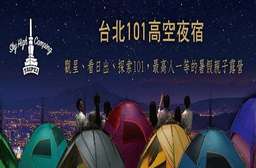 觀星辰迎日初,都市露營探索趣!【台北101高空夜宿】高人一等的暑假親子露營!室內露營最舒適、寓教於樂好時機,給你獨一無二的『星』鮮體驗! 信義區 只要2800元,即可享有【台北101高空夜宿】觀星、看日出、探索101、高人一等的暑假親子露營〈含(單人)二天一夜露營體驗,場次時間:7/15(六)、7/22(六)、7/29(六)、8/5(六)、8/12(六) 21:00〉
