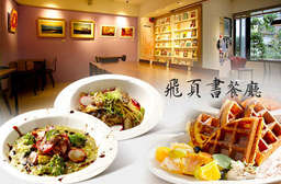近捷運東門站~【飛頁書餐廳】藏身在寧靜、悠閒的巷弄中,一處書香與美食的完美結合,感受與字句對話、與味蕾交心的人文氣息! 大安區 只要199元,即可享有【飛頁書餐廳】平假日皆可抵用300元消費金額〈特別推薦:熱納亞辣味雞肉義大利麵、蒜香白酒蛤蠣義大利麵、墨西哥肉醬義大利麵、漁夫式海鮮燉飯、巴伐利亞雞柳燉飯、經典瑪格麗特披薩、焦糖巧克力核桃披薩、各式鬆餅、手工蛋糕、飲品〉
